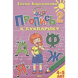 Copybook for the ABC book for 4-5 years old 2 hours.