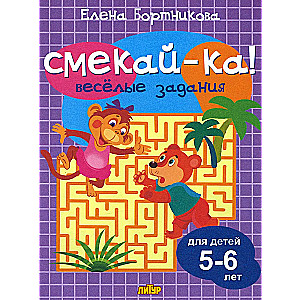 Веселые задания для детей 5-6 лет (сиреневая)