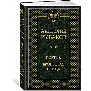 Кортик. Бронзовая птица