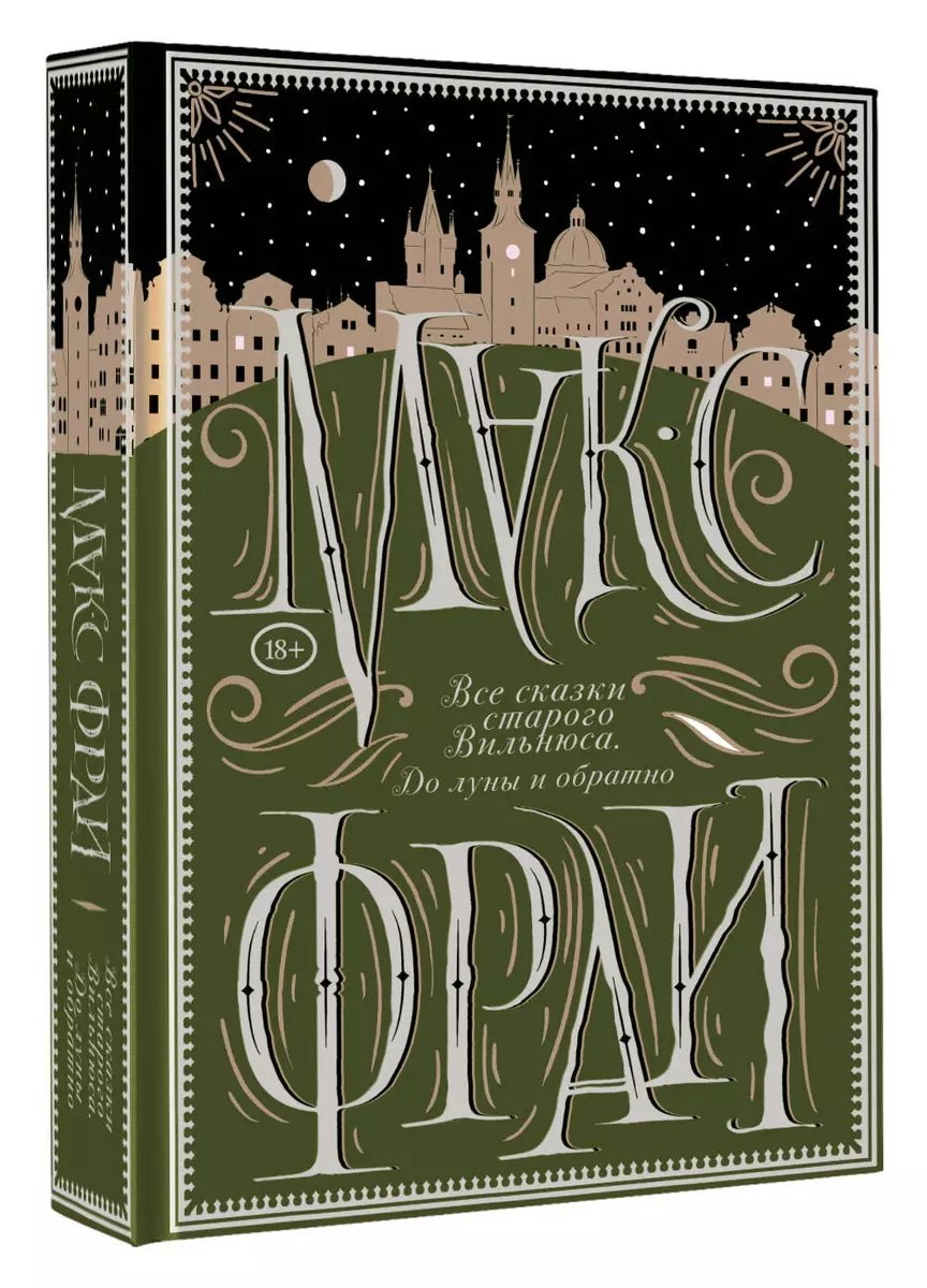 Все сказки старого Вильнюса. До луны и обратно