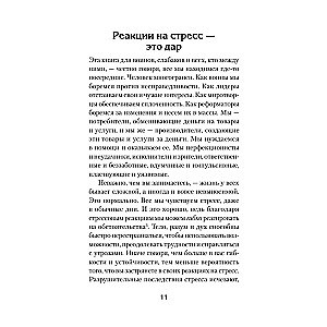 На стрессе. Как превратить стресс в ресурс