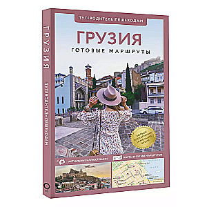 Georgia. Guide for pedestrians