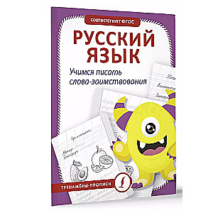 Russian language. Learning to write borrowing words