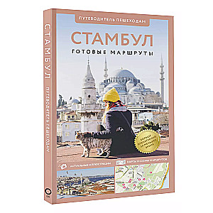 Istanbul. Guide for pedestrians