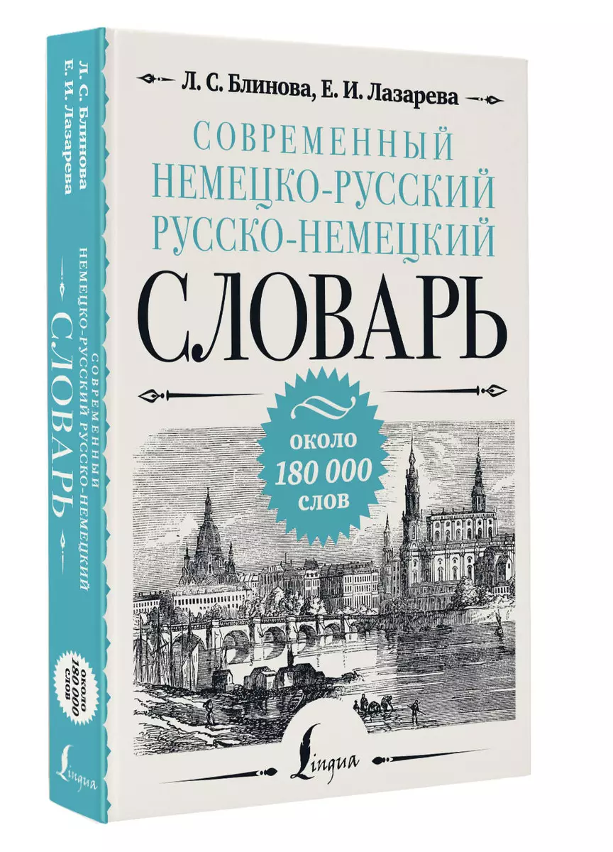 Современный немецко-русский русско-немецкий словарь: около 180 000 слов