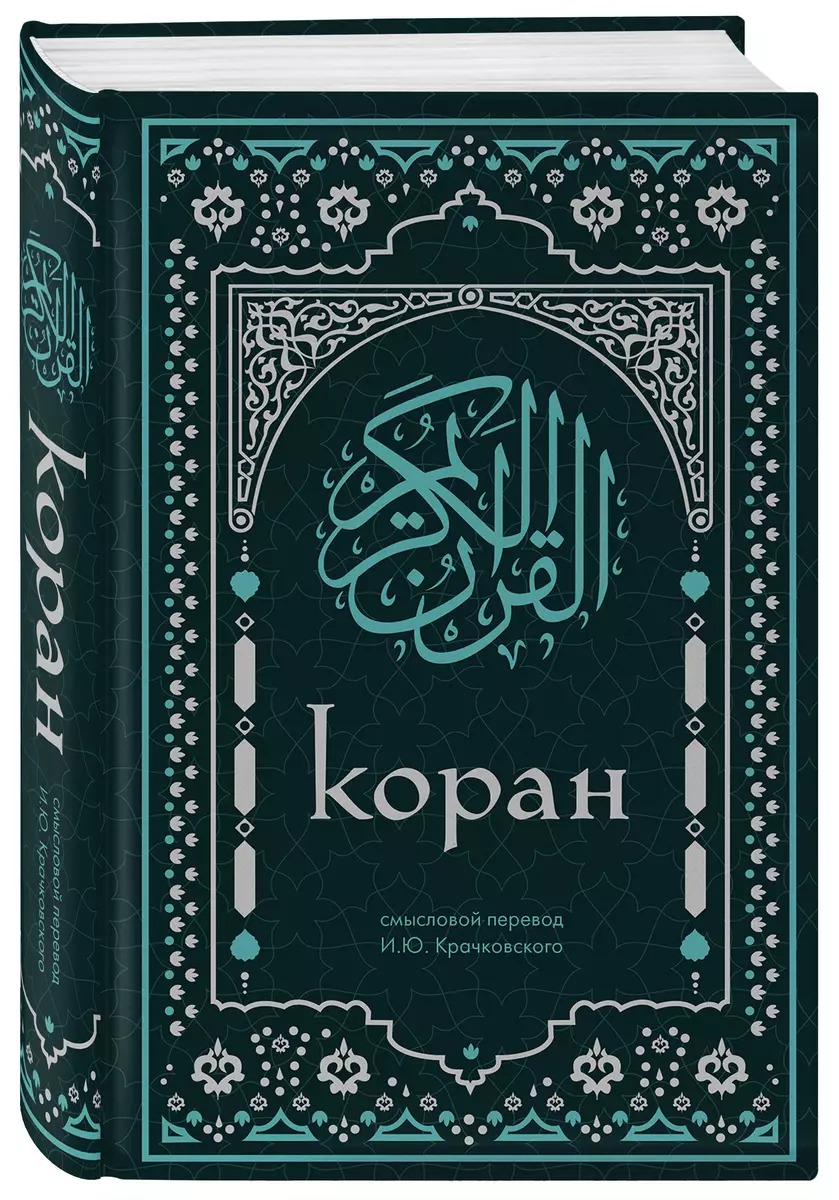 Koran. Meaningful translation by I.Yu. Krachkovsky