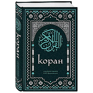 Koran. Meaningful translation by I.Yu. Krachkovsky