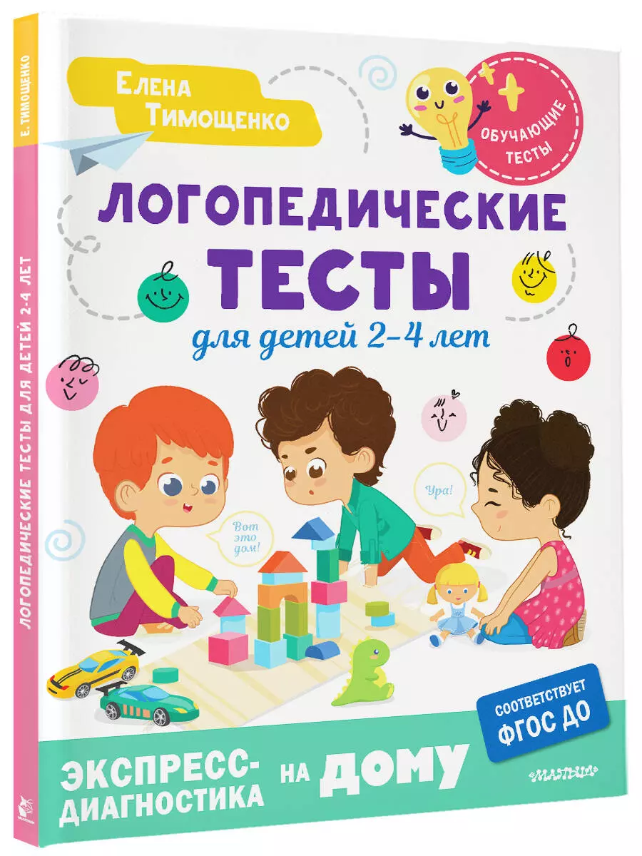 Speech therapy tests for children 2-4 years old