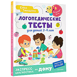 Speech therapy tests for children 2-4 years old