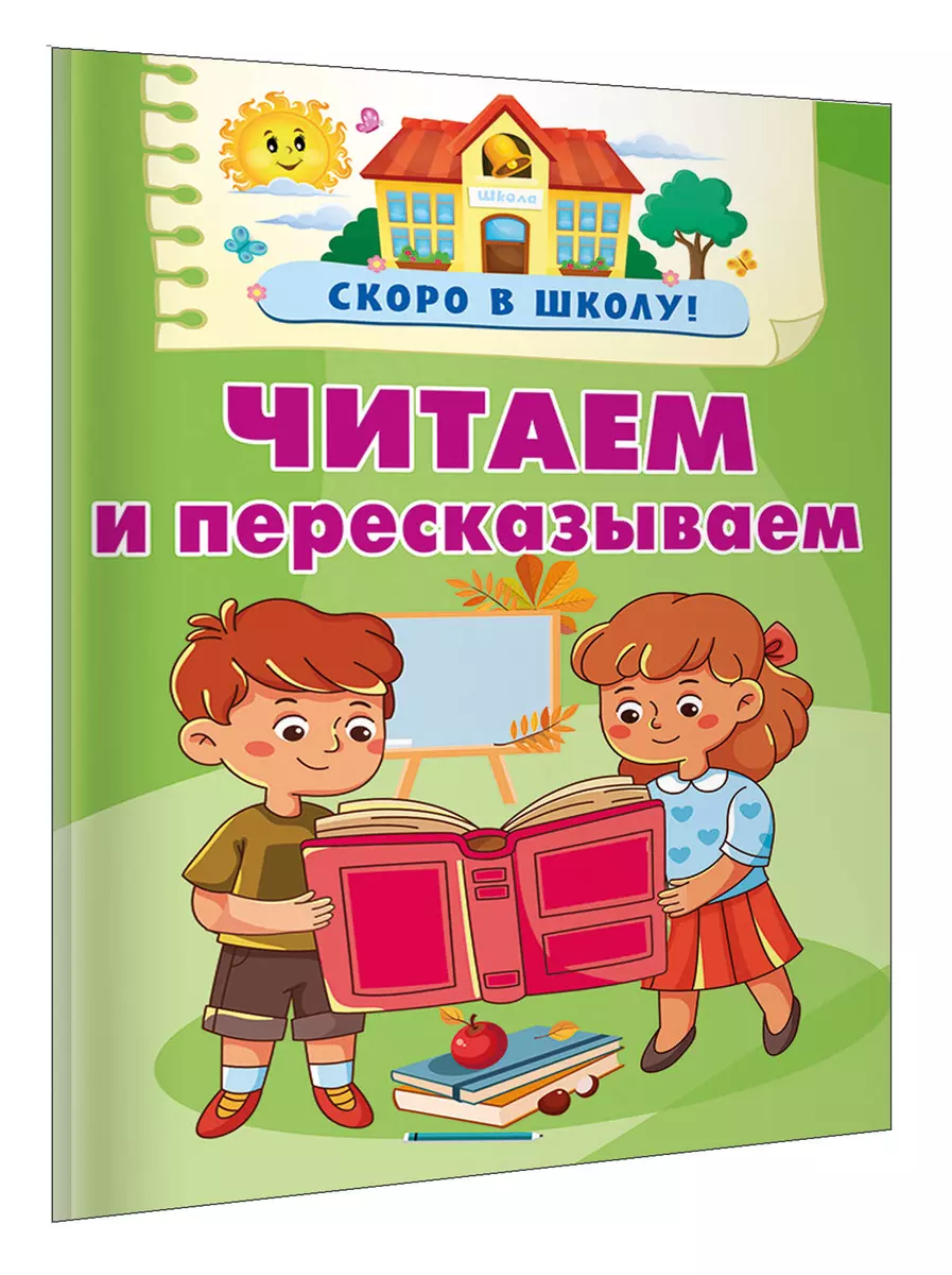 Читаем и пересказываем