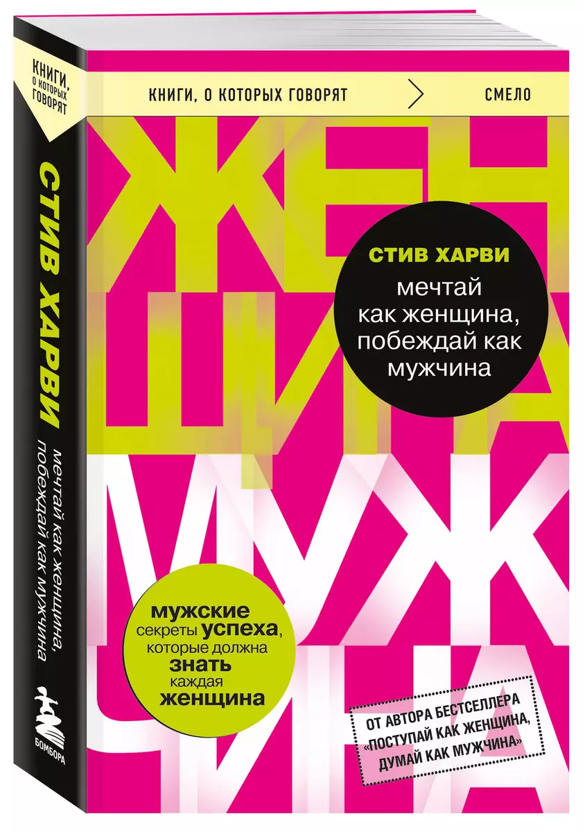 Мечтай как женщина, побеждай как мужчина. Мужские секреты достижения успеха, которые должна знать каждая женщина