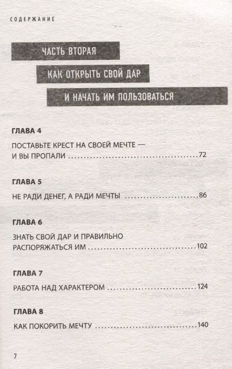 Мечтай как женщина, побеждай как мужчина. Мужские секреты достижения успеха, которые должна знать каждая женщина