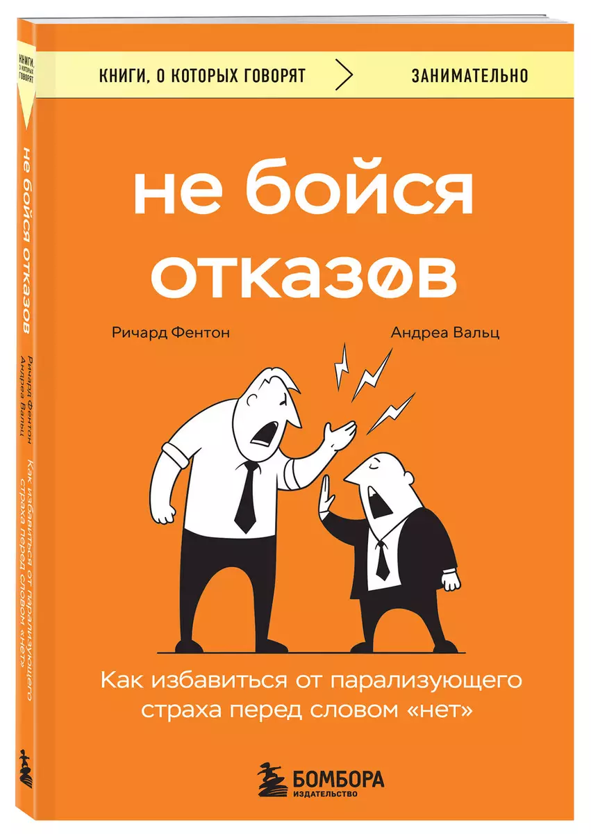 Не бойся отказов. Как избавиться от парализующего страха перед словом нет