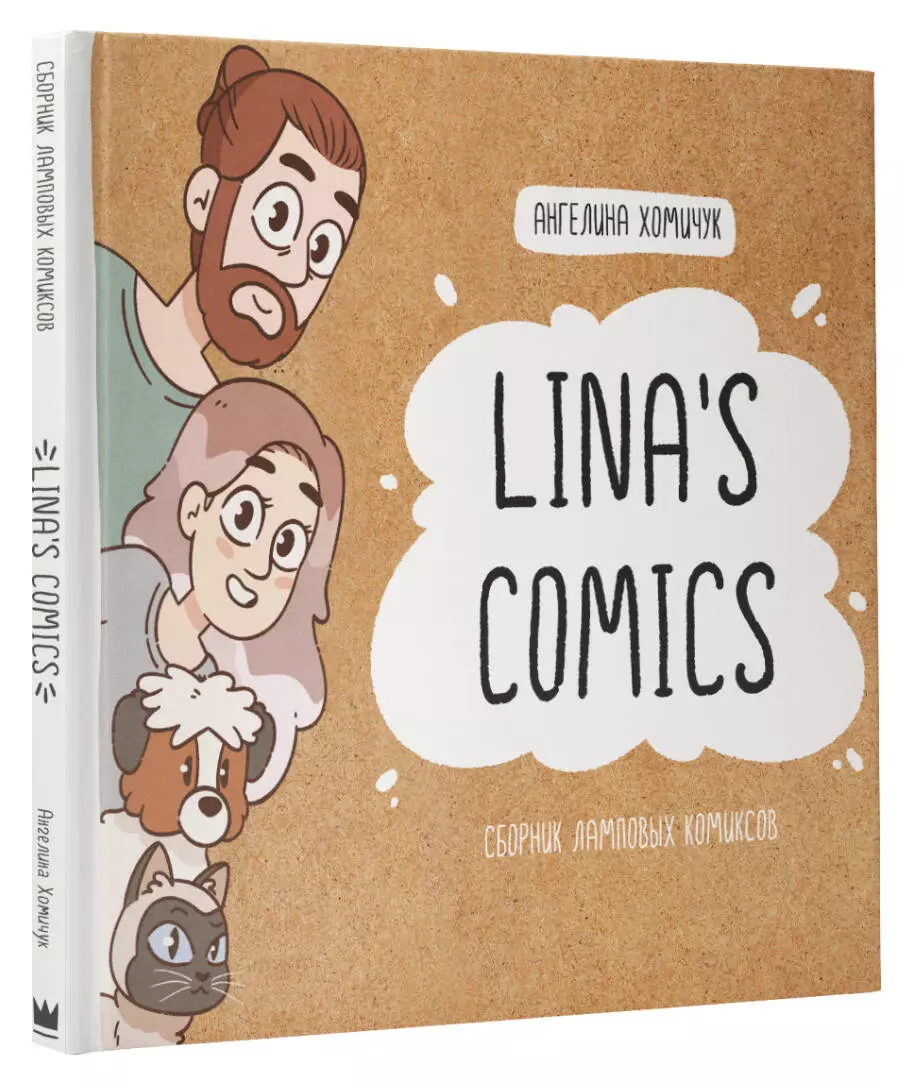 Lina's Comics. Collection of tube comics