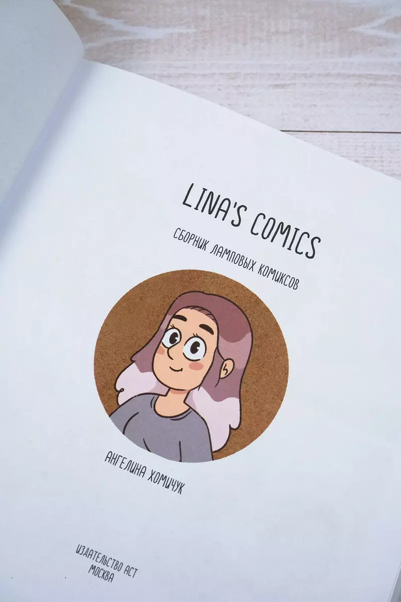 Lina's Comics. Сборник ламповых комиксов