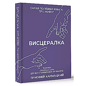 Visceral. Self-massage technique to restore the body. The most useful book about the stomach