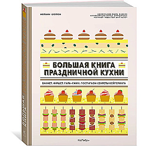 Большая книга праздничной кухни. Банкет, фуршет, гала-ужин. Постигаем секреты кейтеринга