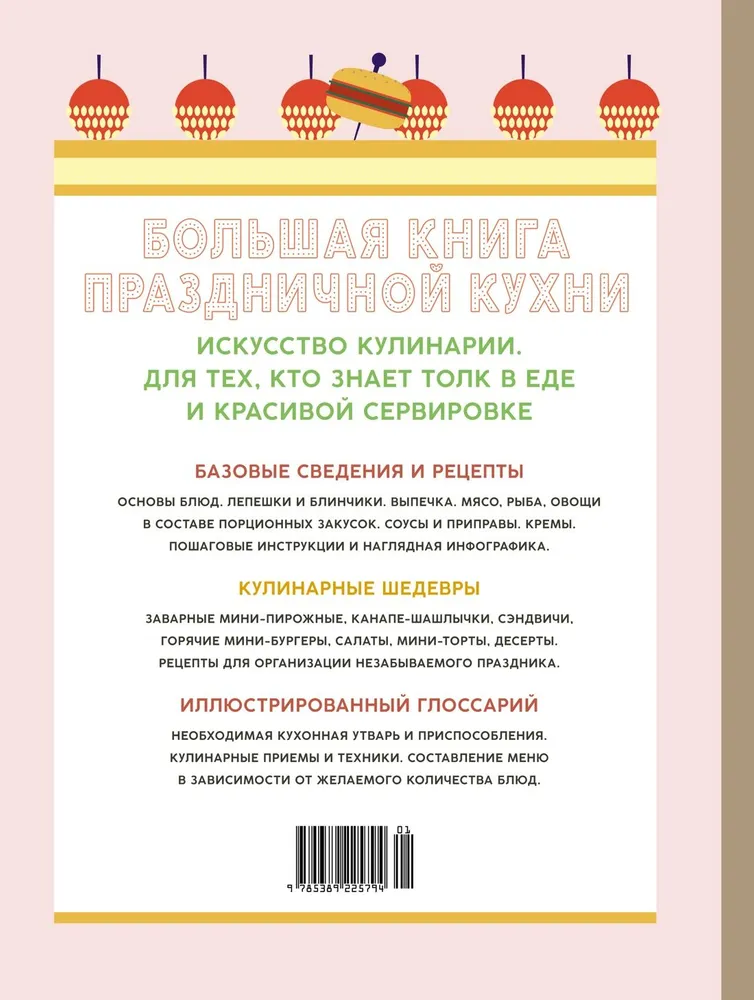 Большая книга праздничной кухни. Банкет, фуршет, гала-ужин. Постигаем секреты кейтеринга