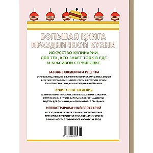 The Big Book of Holiday Cuisine. Banquet, buffet, gala dinner. Let's learn the secrets of catering