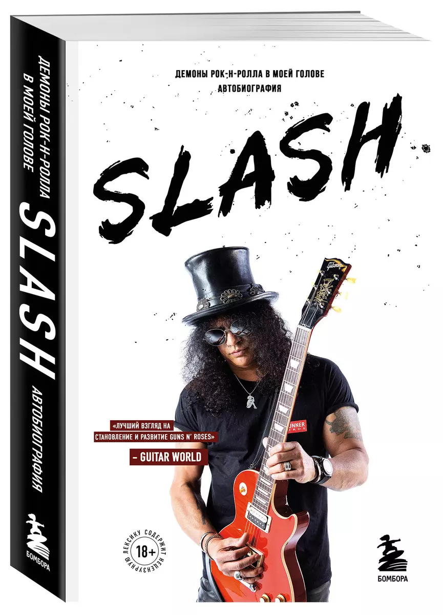 Slash. Демоны рок-н-ролла в моей голове. Автобиография (новое оформление)