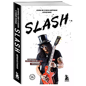 Slash. Демоны рок-н-ролла в моей голове. Автобиография (новое оформление)