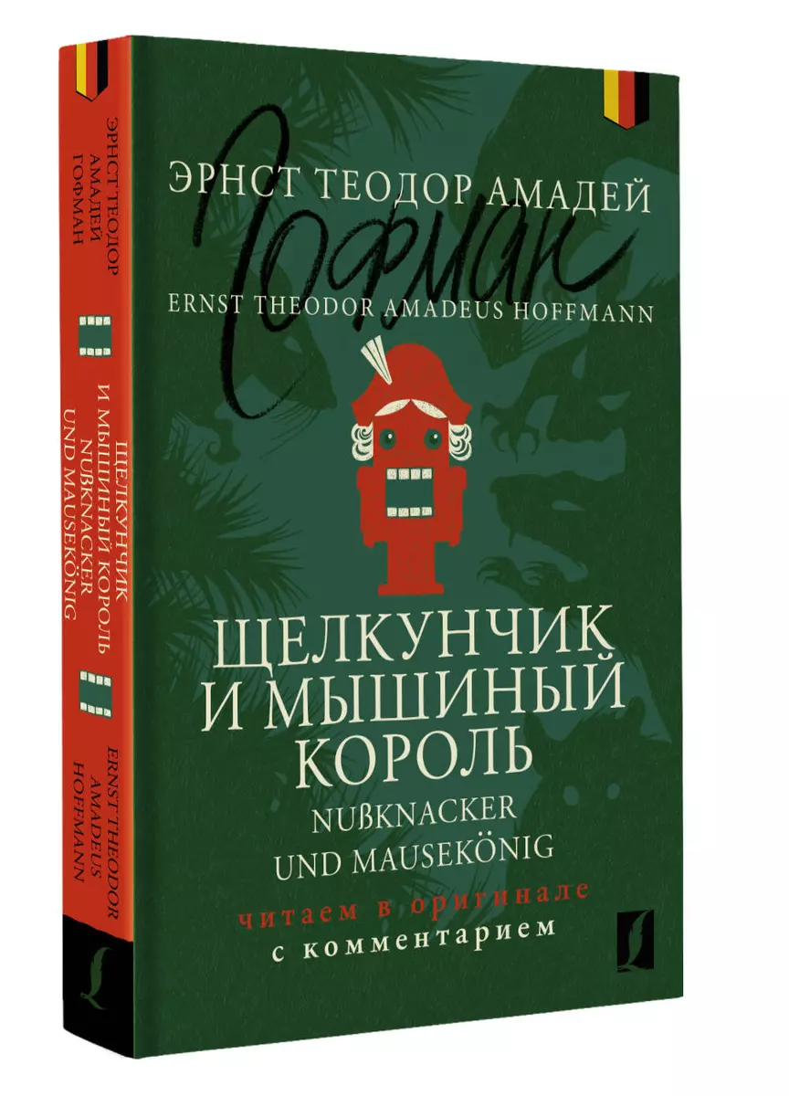 Щелкунчик и Мышиный король = Nu?knacker und Mausekonig: читаем в оригинале с комментарием