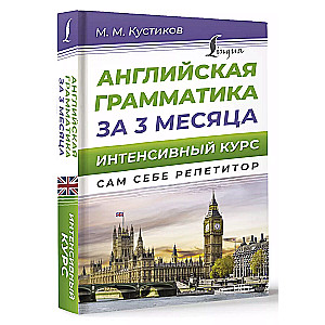 English grammar in 3 months. Intensive course