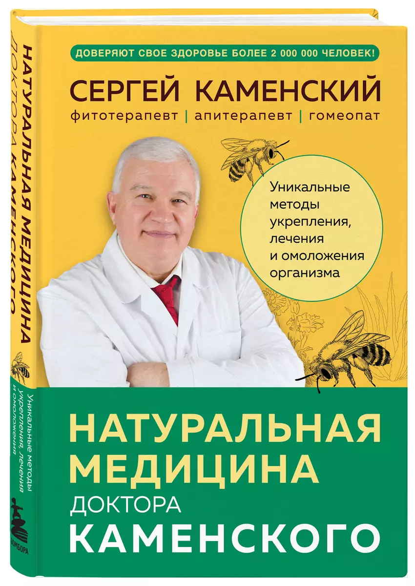 Natural medicine of Dr. Kamensky. Unique methods of strengthening, treating and rejuvenating the body