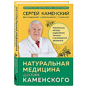 Natural medicine of Dr. Kamensky. Unique methods of strengthening, treating and rejuvenating the body