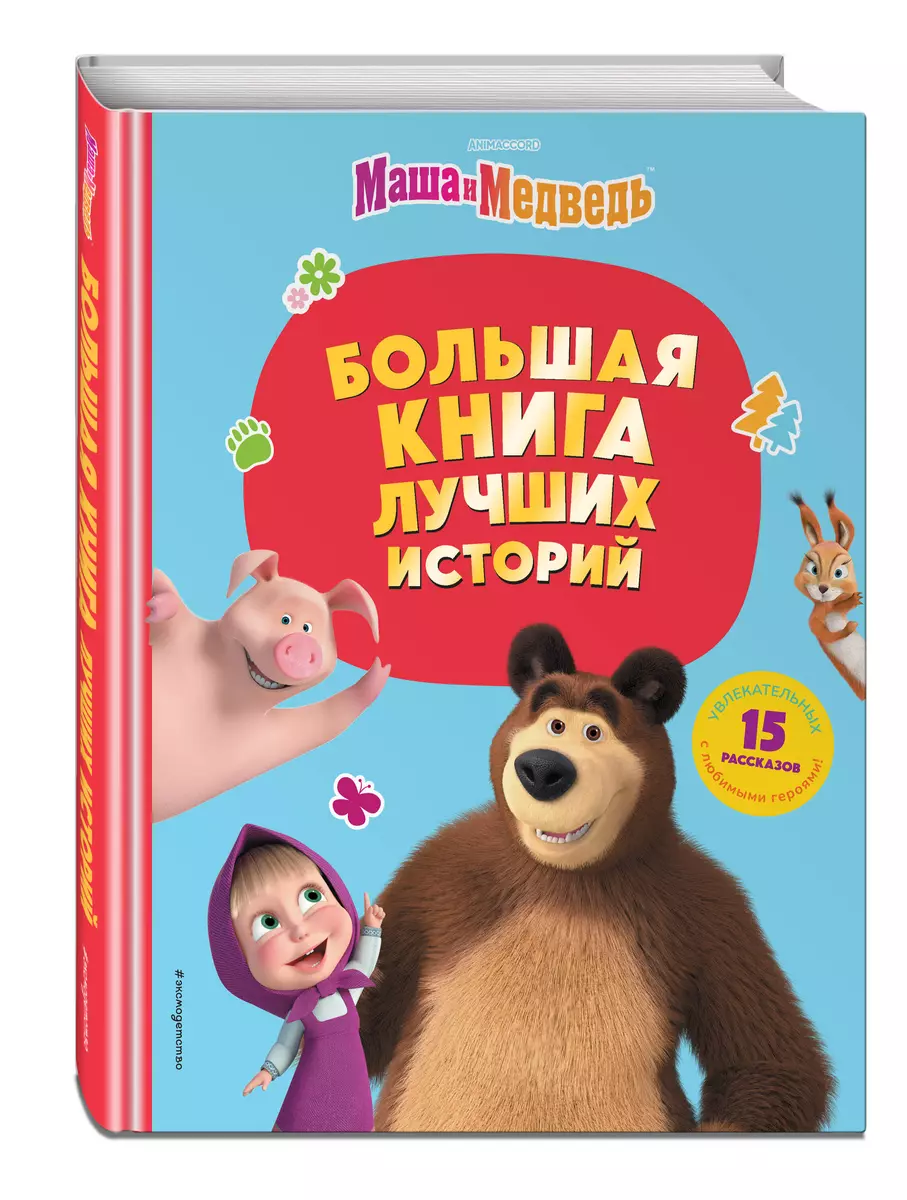 Masha and the Bear. Big book of best stories