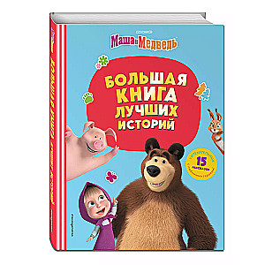 Masha and the Bear. Big book of best stories