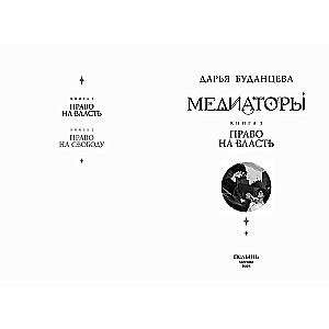 Медиаторы. Книга 1. Право на власть