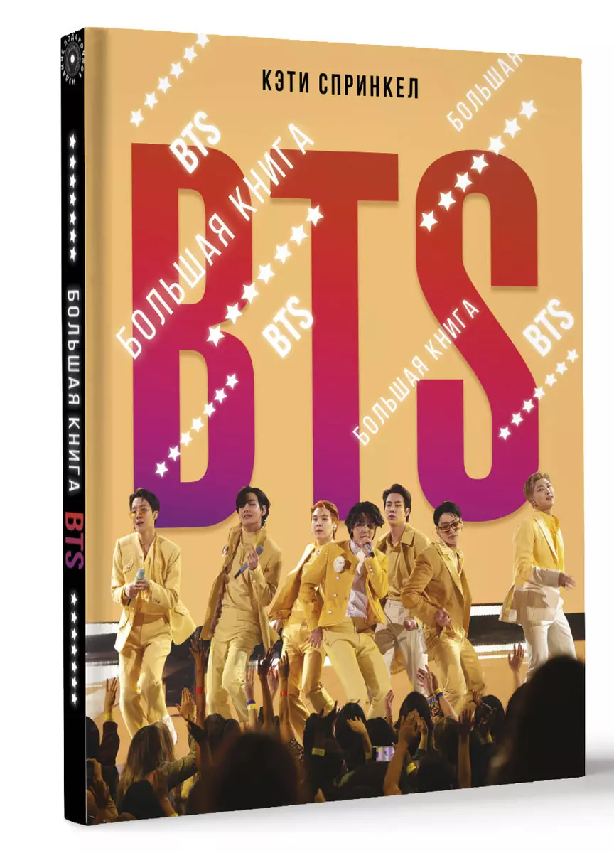 BTS. Большая книга