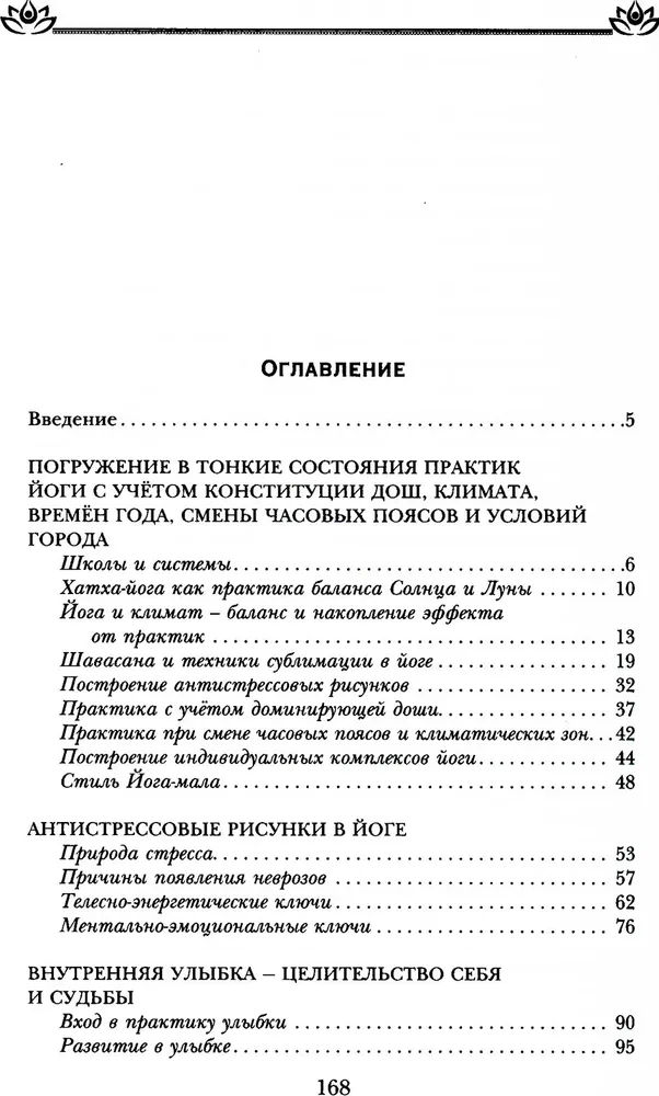 Йога исцеления себя и судьбы. Практика улыбки