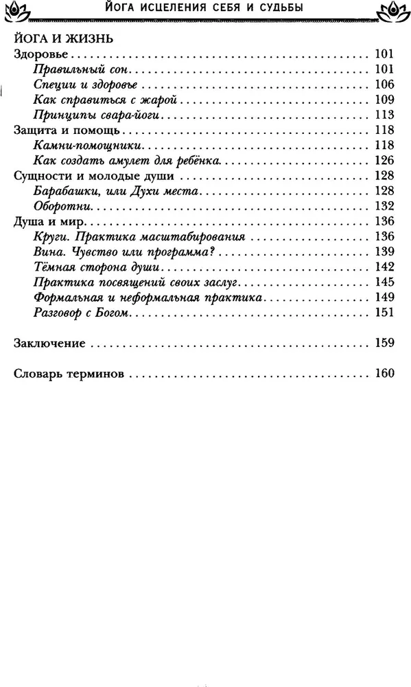 Йога исцеления себя и судьбы. Практика улыбки