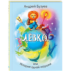 Lyovka, or the Story of a Toy: A Fairy Tale