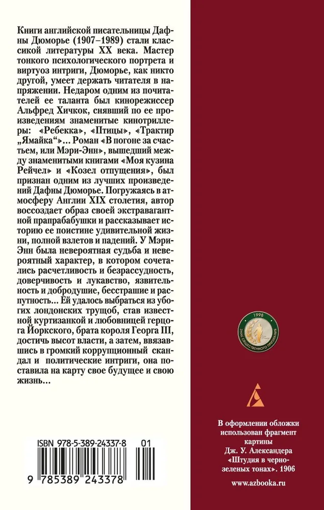 В погоне за счастьем, или Мэри-Энн