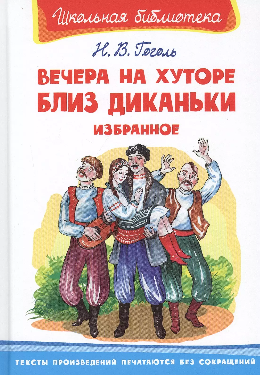 Школьная библиотека Гоголь Н. Вечера на хуторе близ Диканьки. Избранное