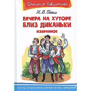 School library Gogol N. Evenings on a farm near Dikanka. Favorites