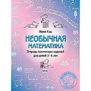 Unusual mathematics. Logical exercise book for children 5-6 years old