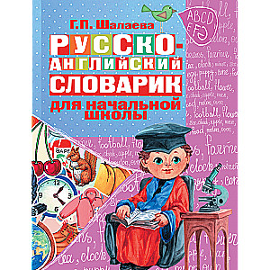 Russian-English picture dictionary for elementary school