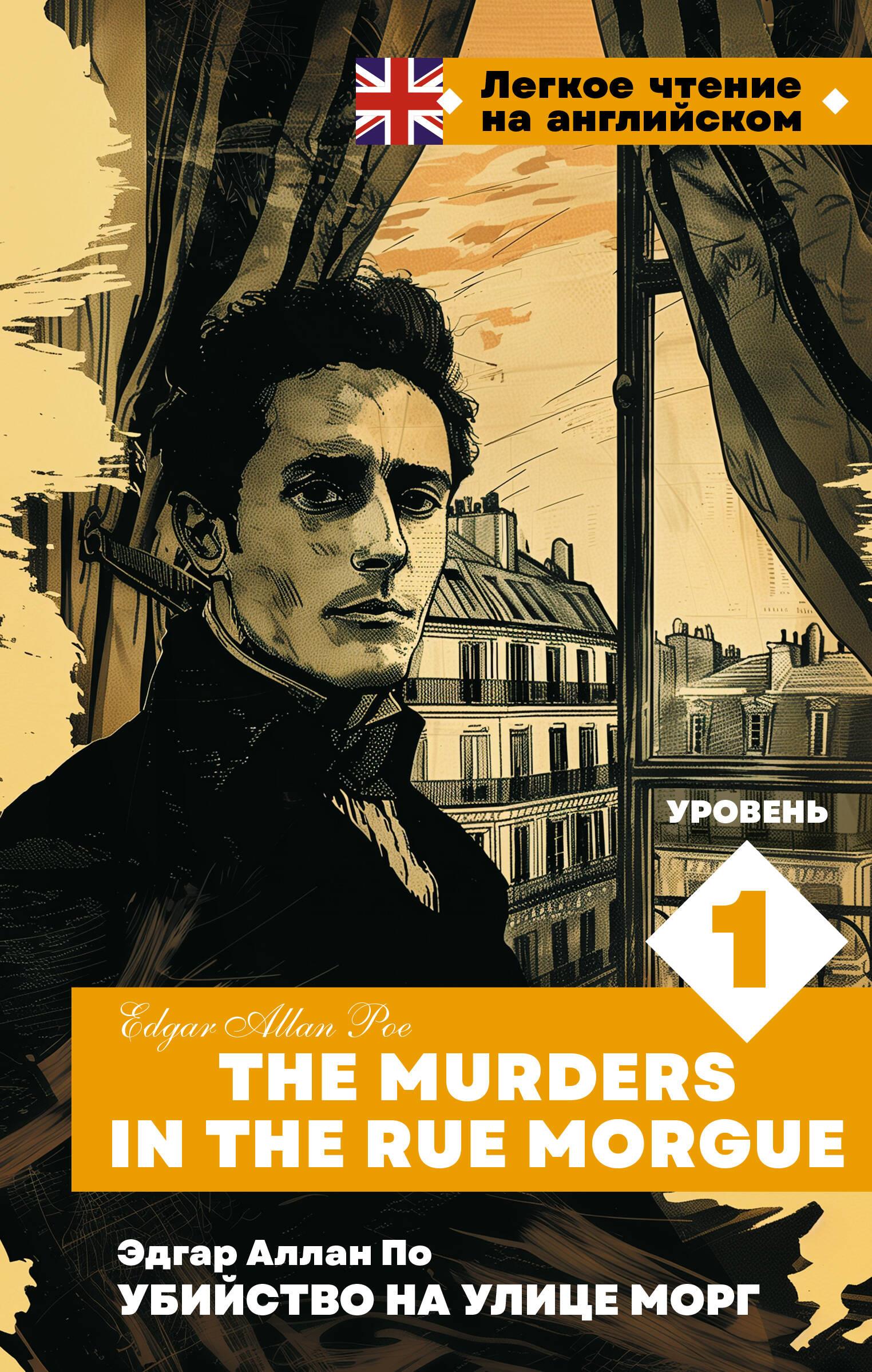 Murder on the Rue Morgue. Level 1 = The Murders in the Rue Morgue