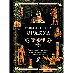 Ответы сфинкса. Оракул