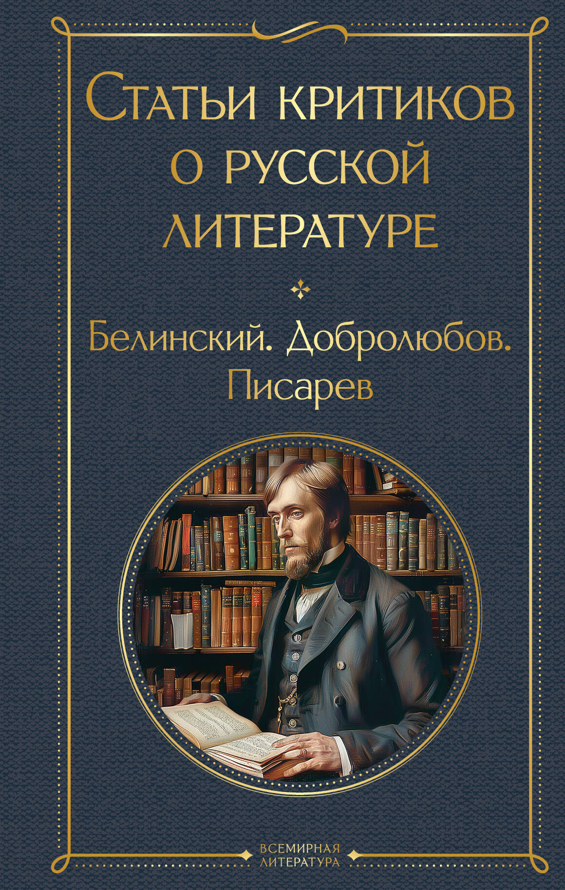 Articles by critics about Russian literature