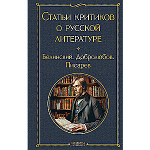 Статьи критиков о русской литературе