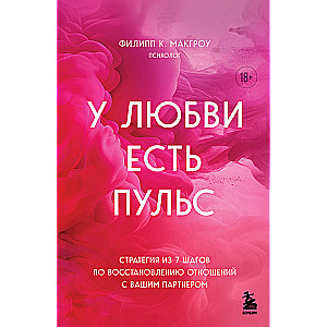 У любви есть пульс. Стратегия из 7 шагов по восстановлению отношений с вашим партнером