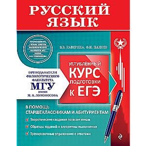 Russian language. In-depth preparation course for the Unified State Exam