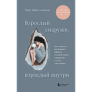 Взрослый снаружи, взрослый внутри. Как исцелить внутреннего ребенка, психологически повзрослеть и стать счастливым