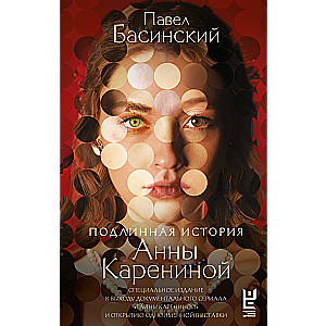 The true story of Anna Karenina