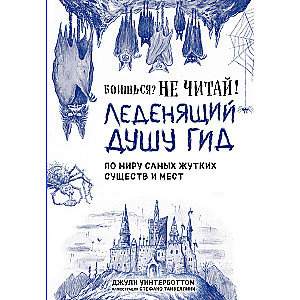 Боишься? Не читай! Леденящий душу гид по миру самых жутких существ и мест